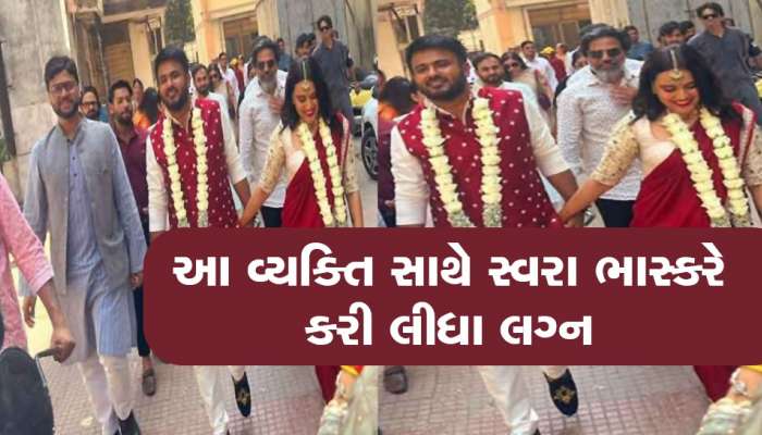 સ્વરા ભાસ્કરે મુસ્લિમ એક્ટિવિસ્ટ Fahad Ahmad સાથે કર્યાં સીક્રેટ વેડિંગ, જુઓ તસવીરો