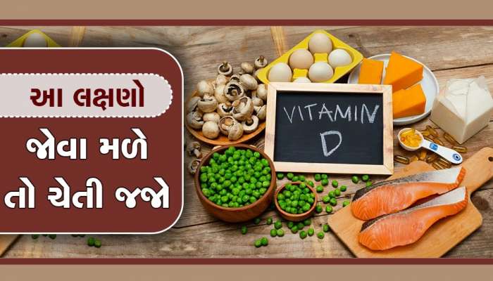 Vitamin D: આ સંકેતોને નજરઅંદાજ ન કરો, શરીરમાં હોઈ શકે છે વિટામિન ડીની કમી