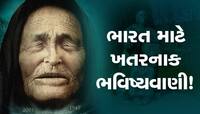 બાબા વેંગાએ ભારતને લઈને કરી હતી મોટી ભવિષ્યવાણી, વાત સાચી પડી તો થઈ શકે છે વિનાશ