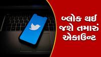 અતિ ઉત્સાહમાં Twitter પર ન કરતા આ ભૂલ, નહીં તો કરવો પડશે પસ્તાવો