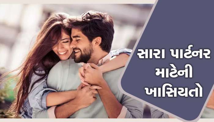 પુરૂષોની આ ખાસિયતો મહિલાઓને કરે છે સૌથી વધુ ઈમ્પ્રેસ: રૂપિયા, દેખાવ નહીં