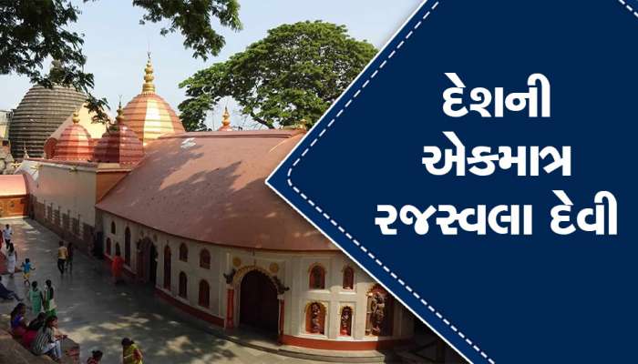 કામાખ્યા દેવી :  આ મંદિરમાં મૂર્તિની નહીં પણ યોનિની થાય છે પૂજા, 3 દિવસ નદીનું પાણી થઈ જાય છે લાલ
