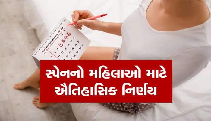 સ્પેનમાં મહિલાઓ પીરિયડ્સ દરમિયાન લઈ શકશે રજા, કાયદાને લાગૂ કરનાર પ્રથમ યુરોપીયન દેશ