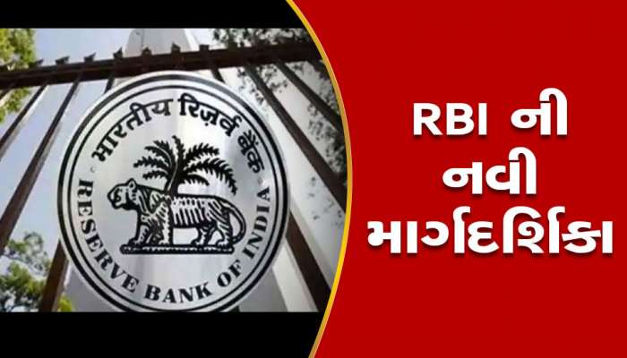 RBI એ NEFT અને RTGS સિસ્ટમમાં કર્યો મોટો ફેરફાર, બહાર પાડી નવી માર્ગદર્શિકા