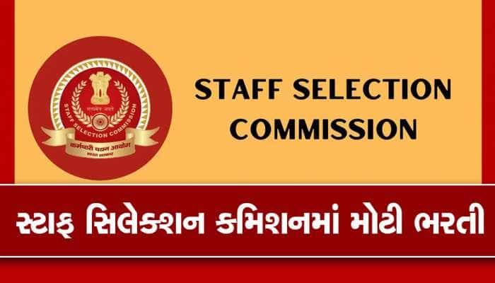 સ્ટાફ સિલેક્શન કમિશનમાં 12, 523 પદ માટે ભરતી, જલ્દી કરો એપ્લાય
