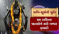 શનિ-સૂર્યની યુતિને કારણે આ રાશિના જાતકો બનશે કરોડપતિ, થશે અનેક ફાયદા