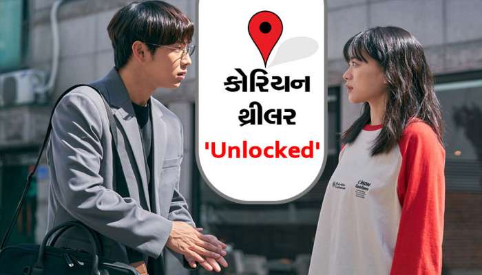 Unlocked...કોરિયન થ્રીલર, જેમાં એક ફોન ગૂમ થયા બાદ એવી એવી ઘટનાઓની હારમાળા સર્જાય છે