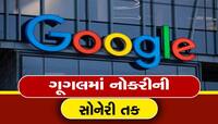 છટણી બાદ ગૂગલમાં બમ્પર ભરતી! કંપનીને આ કર્મચારીઓની સૌથી વધુ જરૂર; મળશે લાખોનો પગાર 