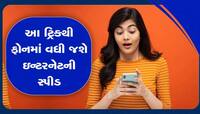 સ્માર્ટફોનમાં ચાલી રહ્યું છે સ્લો ઈન્ટરનેટ? બસ કરો આ નાનકડું સેટિંગ 