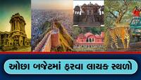 માર્ચમાં ફરવા આ છે ભારતની શ્રેષ્ઠ જગ્યાઓ, વધારે ખર્ચ નહીં થાય અને આજીવન રહેશે યાદ 