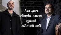 Big Breaking: અદાણી-હિંડનબર્ગ કેસમાં હવે સુપ્રીમની એન્ટ્રી: નવી કમિટી બનાવશે