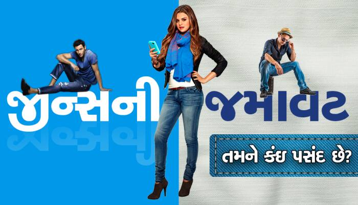 Jeans Treand : ટ્રેન્ડમાં છે જિન્સની આ 10 સ્ટાઈલ, તમને આપશે કૂલ અને ફન્કી લુક