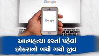 ઓનલાઈન સર્ચ કરવામાં આવ્યું મૃત્યુંની સરળ રીત, તરત જ ગૂગલે બચાવી લીધો જીવ
