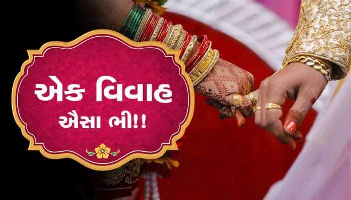 ઉલટી ગંગા: સુરતમાં જમાઇની જાન લઇને સસરા પહોંચ્યા, જેઠ બન્યો કન્યાનો ભાઇ