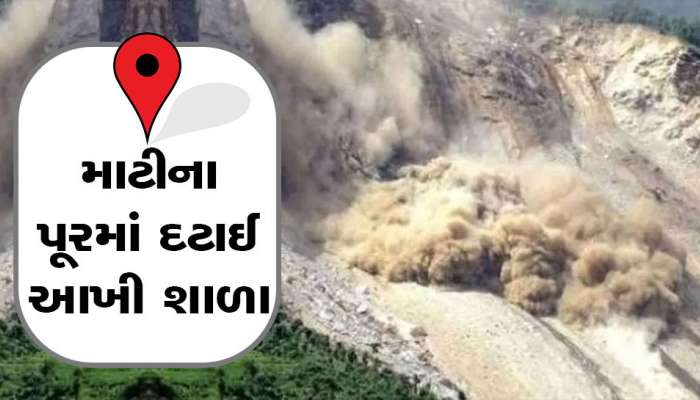 વરસાદ-ભૂકંપથી માટીનું પૂર...બાળકો ભરેલી આખી શાળા દટાઈ ગઈ, 1100 લોકો માર્યા ગયા હતા