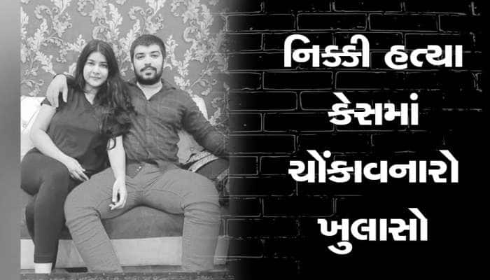  ચોંકાવનારો ખુલાસો, આરોપી સાહિલનો પરિવાર પણ હત્યામાં સામેલ!, થયા હતા ગુપ્ત લગ્ન