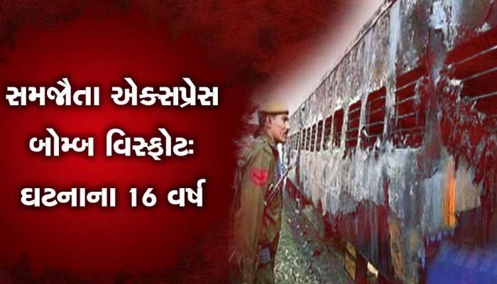 Samjhauta Express Bombings: 16 વર્ષ બાદ પણ મૃતકોમાંથી 19 લોકોની હજુ સુધી નથી થઈ શકી ઓળખ? આખરે કોણ હતા...યક્ષ પ્રશ્ન
