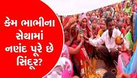 ગુજરાતના આ ગામમાં નણંદ ભાભી સાથે ફરે છે ફેરા! બહેન ઘોડીએ ચઢીને જાય છે ભાભીને પરણવા