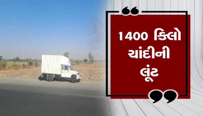 રાજકોટ-અમદાવાદ હાઈવે પર ફિલ્મે ઢબે 1400 કિલો ચાંદીની લૂંટ, 'તમારી કારમાં દારૂ છે'...