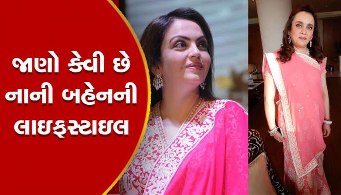 જાણો શું કરે છે મુકેશ અંબાણીની સાળી, નીતા અંબાણી અને મમતા વચ્ચે છે ગજબનું બોન્ડીંગ