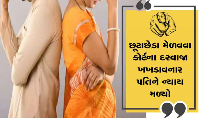 પતિના ચારિત્ર્ય પર ખોટા આક્ષેપ કરવા પણ પત્નીની ક્રુરતા : ગુજરાતની ફેમિલી કોર્ટે આપ્યો ચુકાદો