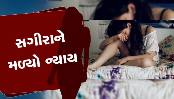 પાડોશીના કુકર્મને કારણે સગીરા ગર્ભવતી બની, ગુજરાત હાઈકોર્ટે આપ્યો ઐતિહાસિક ચુકાદો