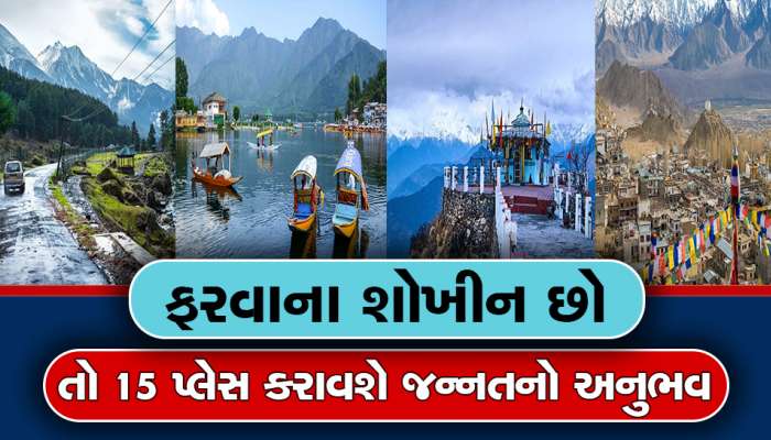 પહાડી વિસ્તારોમાં ફરવા માંગો છો તો આ છે બેસ્ટ ઓપ્શન, કુદરતી સૌદર્યનો છે ખજાનો