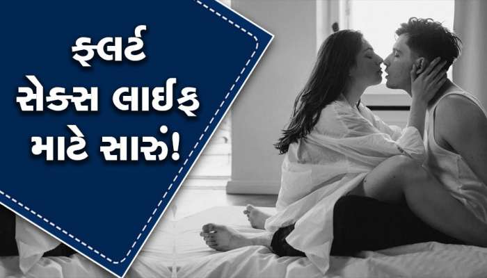 Flirting Day: લગ્નજીવનને બોરિંગ બનતું અટકાવે છે ફ્લર્ટિંગ!, સેક્સ લાઈફ બનાવે છે સારી