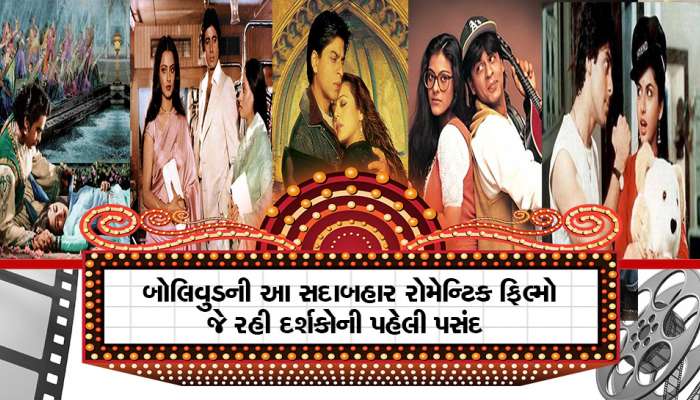 બોલિવુડની આ Top 10 રોમેન્ટિક ફિલ્મો...જેણે શીખવી આજના યુવાનોને પ્રેમની પરિભાષા