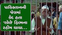 પાકિસ્તાની જેલમાં કેદ હતા ‘શોલે’ ના રહીમ ચાચા, રિયલ લાઈફ સ્ટોરી તમને રડાવી દે તેવી 