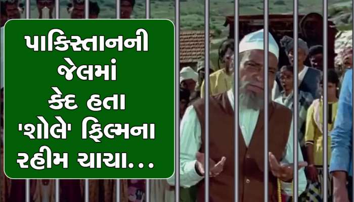 પાકિસ્તાની જેલમાં કેદ હતા ‘શોલે’ ના રહીમ ચાચા, રિયલ લાઈફ સ્ટોરી તમને રડાવી દે તેવી 