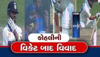 IND vs AUS: વિરાટ કોહલીની વિકેટ પર બબાલ, અમ્પાયર પર કાઢી ભડાસ, ટીમ ઈન્ડિયા ગુસ્સામાં