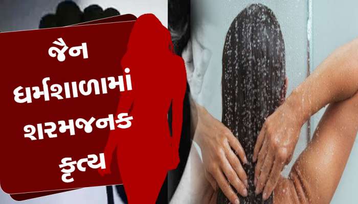 બેશરમ બન્યો જૈન ધર્મશાળાનો કર્મચારી, મહિલાનો ન્હાતો વીડિયો ઉતાર્યો... 