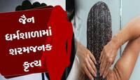 બેશરમ બન્યો જૈન ધર્મશાળાનો કર્મચારી, મહિલાનો ન્હાતો વીડિયો ઉતાર્યો... 