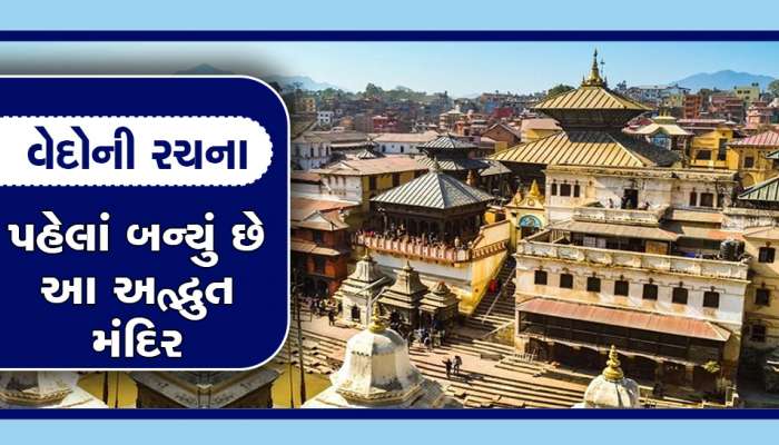 જય ભોલેનાથ! પારસ પત્થર સમાન છે આ મંદિરનું શિવલિંગ, લોખંડને પણ બનાવી દેશે સોનું