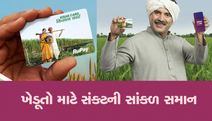 Kisan Credit Card: ખેડૂતોનું પોતાનું 'ક્રેડિટ કાર્ડ', મળે છે અનેક ફાયદા, જાણો કેવી રીતે બનાવશો