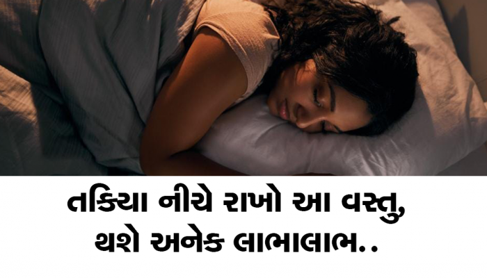 Vastu Tips:  રાત્રે તકિયા નીચે રાખો આ વસ્તુ, સવાર સુધીમાં પરેશાનીઓ થશે છૂમંતર