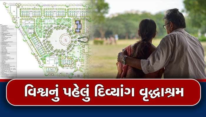 ગુજરાતનું વધુ એક નવુ નજરાણું દુનિયા જોશે, અહીં બનશે પ્રથમ દિવ્યાંગ ઓલ્ડ એજ હોમ