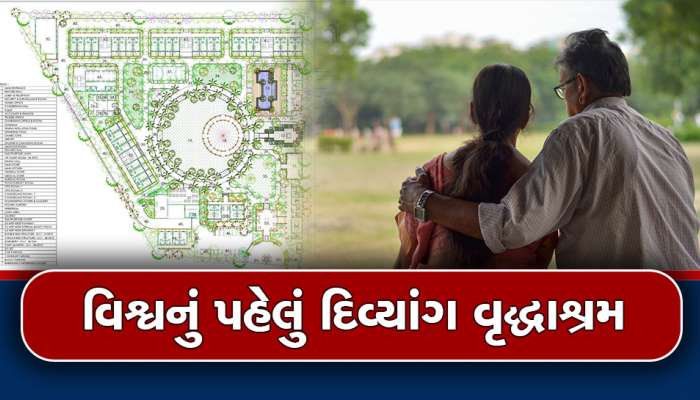 ગુજરાતનું વધુ એક નવુ નજરાણું દુનિયા જોશે, અહીં બનશે પ્રથમ દિવ્યાંગ ઓલ્ડ એજ હોમ