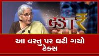 GST Council: જીએસટી કાઉન્સિલની બેઠક પૂર્ણ, આ વસ્તુ પર ઘટ્યો ટેક્સ