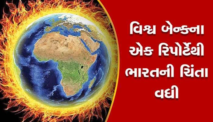 ગુજરાતમાં ગ્લોબલ વોર્મિંગને કારણે વિનાશ સર્જાશે! જાણો આગામી વર્ષોંમાં કેવા આવશે દિવસ