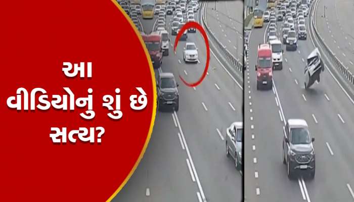 Video: રસ્તા પર જતી કાર અચાનક હવામાં ઉડી, ઓ બાપ રે ભૂત આવી ગયું કે શું...