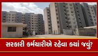 ગાંધીનગરમાં સરકારી આવાસ ખૂંટી પડ્યા, નવા કર્મચારીઓ માટે એક પણ ઘર ખાલી નથી