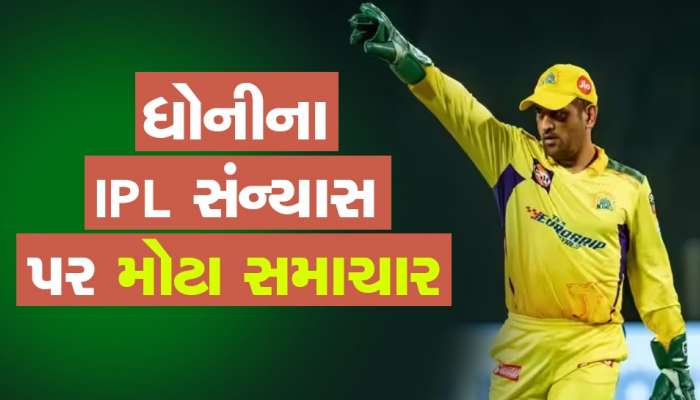 Dhoni Retirement: M.S.DHONI આ મેચ પછી IPLમાંથી લેશે નિવૃત્તિ? CSK અધિકારીએ આપી મોટી Update