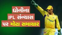 M.S.DHONI આ મેચ પછી IPLમાંથી લેશે નિવૃત્તિ? CSK અધિકારીએ આપી મોટી Update