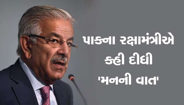 પાકિસ્તાન બની ગયું કંગાળ! રક્ષામંત્રી ખ્વાજા આસિફે કરી મોટી જાહેરાત, કહ્યું- નાદાર થયો દેશ