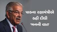 પાક બની ગયું કંગાળ! રક્ષામંત્રી ખ્વાજા આસિફે કરી મોટી જાહેરાત, કહ્યું- નાદાર થયો દેશ