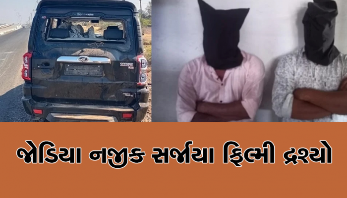 જામનગર: પોલીસ-આરોપીઓ વચ્ચે ફિલ્મો જેવા દ્રશ્યો, આરોપીઓએ કાર ચડાવવાનો પ્રયાસ, પોલીસે ફાયરિંગ કર્યું!