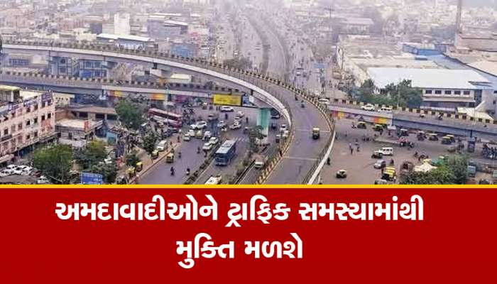 અમદાવાદની ચમક વઘશે, આ બ્રિજને લાંબો કરવાનો છૂટ્યો આદેશ, હવે નહિ થાય ટ્રાફિક જામ