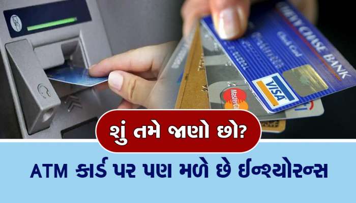 ATM કાર્ડ પર મળે છે 5 લાખ રૂપિયા સુધીનો ઈન્શ્યોરન્સ, જાણો કેવી રીતે કામમાં આવશે